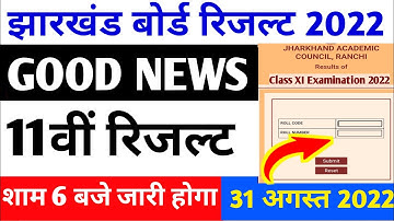 रिजल्ट आज | jac class 11th result Release | jac board result 2022 | jac class 11th result release