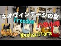 Neo Vintage ストラトキャスターを弾き比べてみた 八弦小唄 TRIAL FREEDOM Momose Nashguitars 島村楽器 ギタラバ2022 Neo Vintage ストラトキャスターを弾き比べてみた 八弦小唄 TRIAL FREEDOM Momose Nashguitars 島村楽器 ギタラバ2022