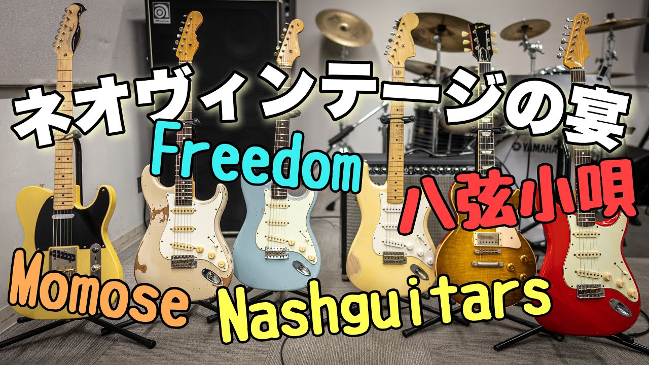 Neo Vintage】ストラトキャスターを弾き比べてみた🎸 八弦小唄 / TRIAL