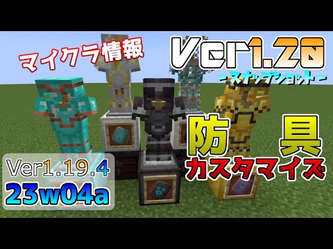 【マイクラ情報】Ver1.19.4 新機能「防具カスタマイズ」登場!! Java版マインクラフト・スナップショット 23w04a 今後のアップデート情報