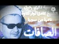 بمناسبة ذكري رحيل المبتهل الشيخ كامل نوار تلاوة نادرة من سورة الصافات