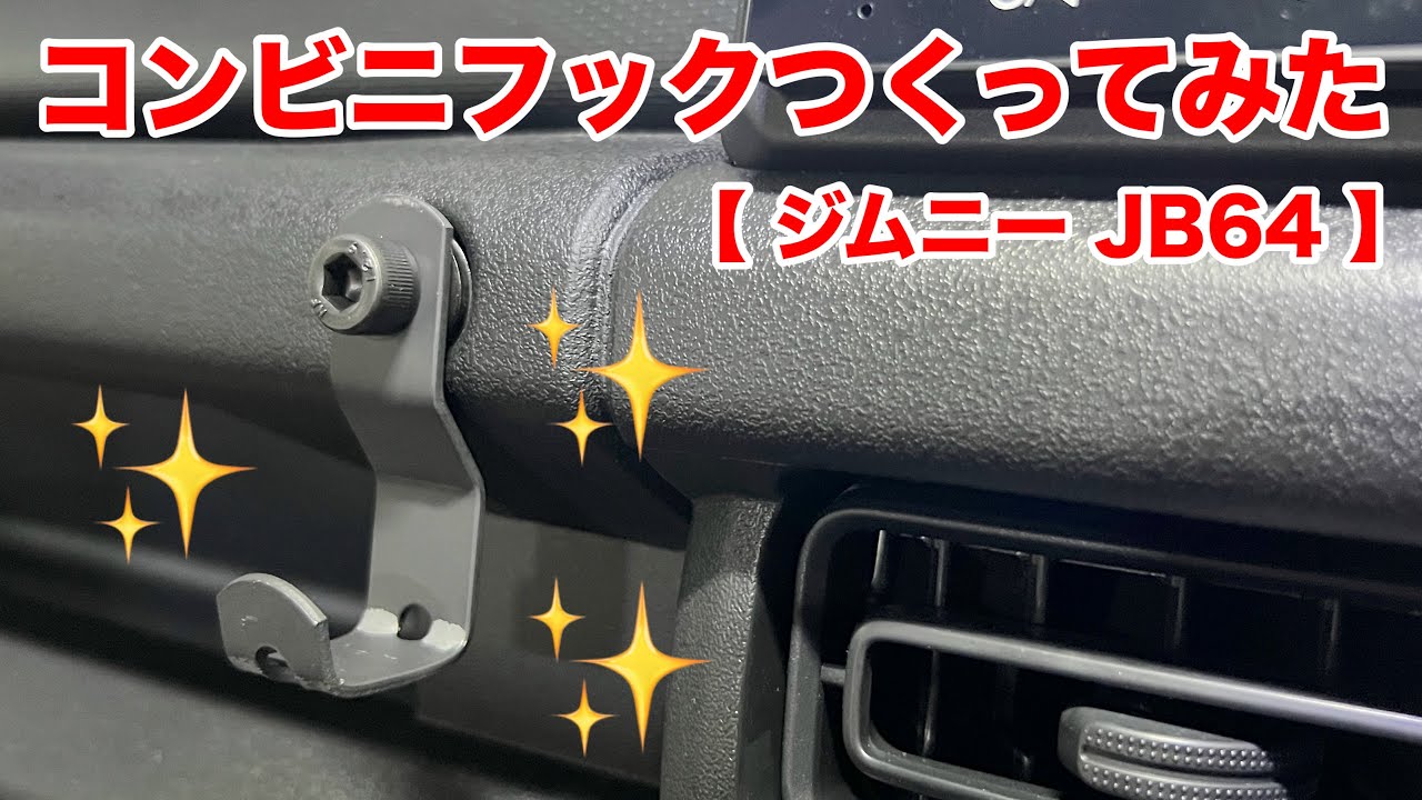 コンビニフックつくってみた 【釣車】 ジムニーJB64 ワンコインでコンビニフックDIY