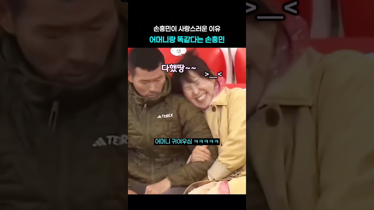 손흥민이 어머니랑 똑닮은 이유