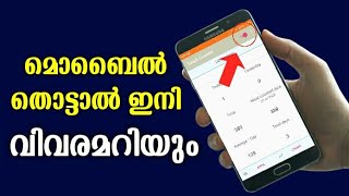 മൊബൈല്‍ Secret ടിപ്സ്| Mobile Touch Count App Malayalam | Mobile Tips And Tricks| Secret Settings screenshot 4