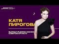Катя Пирогова // Выход альбома: 5 важных советов артисту