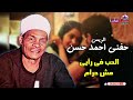 الريس حفني احمد حسن موال الحب في رأيي مش حرام اجمل مواويل الصعيدية