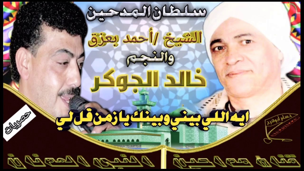 الشيخ احمد بعزق والنجم خالد الجوكر( ايه اللي بيني وبينك يا زمن قل لي)حصريات