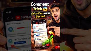 “Comment Trick 😱 | Video Viral करने का Secret #shorts #viral #shortfeed