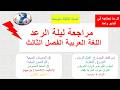 مراجعة للاختبار ليلة الرعد اروع ملخص في اللغة العربية للسنة الثالثة متوسط الفصل 3