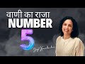 अंक ५ को क्यों वाणी का राजा कहा जाता है?How to improve communication with Number 5Jaya Karamchandani