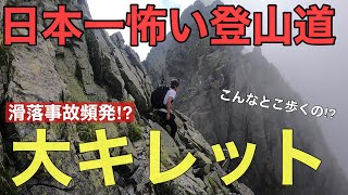 【危険⁉】日本一怖い登山道、大キレット‼危険箇所の全てがわかる⁉滑落の恐怖と絶景の岩の世界へ