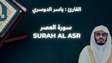 YASSER ALDOSARI : SURAH AL ASR || ياسر الدوسري : سورة العصر