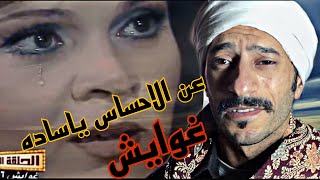 عن الاحساس ياساده / مسلسل غوايش ١٩٨٦ / فاروق الفيشاوي / صفاء ابو السعود #shorts