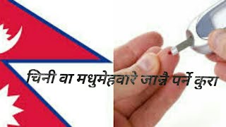 मधुमेहवारे जान्नैपर्ने कुरा!diabetes in Nepali!doctor sathi