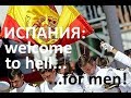 Испания: добро пожаловать в ад для мужчин!