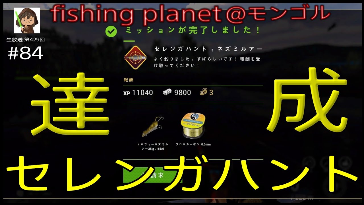 fishing planet #84『セレンガハント達成！35kg超えイトウを釣る＋