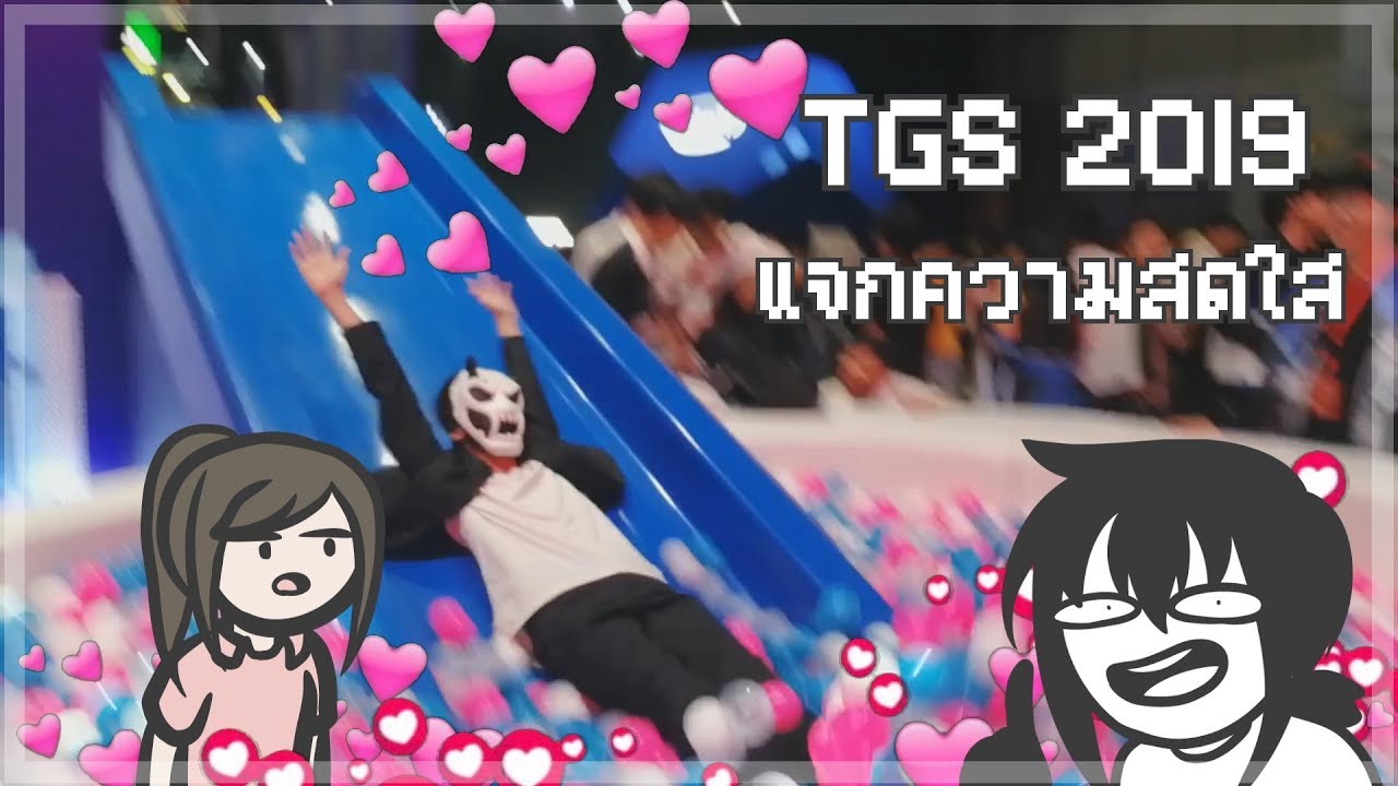 งานtgs  Update New  [TGS2019 วันที่ 1] แจกความสดใส กับครั้งแรกของแฟนๆ