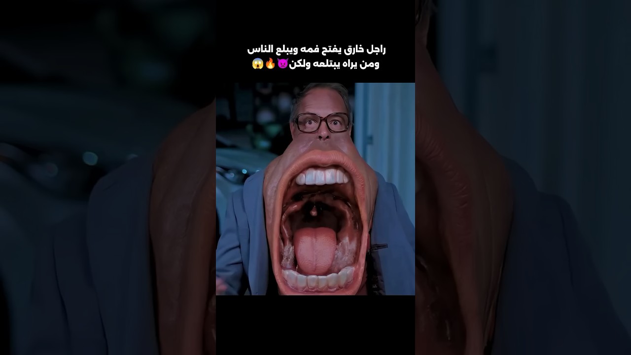 رجل خارق بفم كبير يبتلع اي شئ إمامة لكن حدث#اكسبلور #اشتراك #ترند #movie #shorts #فيلم #أفلام_قصيرة