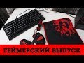 Распаковка Посылки от Компании ReDragoN