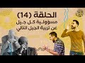 حلقة 14 مسؤولية كل جيل عن تربية الجيل التالي سلسلة الإنسانية قبل التدين 