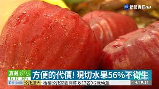 方便的代價! 現切水果56%不衛生| 華視新聞20190730 