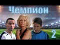 Чемпион - 2 серия (2008)