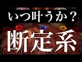 【閲覧注意】その願いはいつ、どのように叶うか？をハッキリと鑑定【タロット占い】