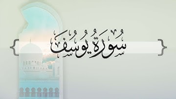 { سورة يوسف } من الآية 1 إلى الأية 18 | حسين ال الشيخ .