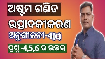 CLASS 8 MATH | ODIA MEDIUM | FACTORISATION | Utpadakikaran | Anusilani 4(c) | AS Tutorial | Asis sir