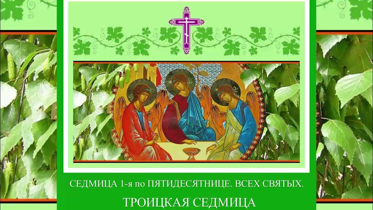 Троица зеленые святки. Семик праздник. Сплошная седмица. Неделя до троицы как называется. Неделя до троицы как называется.