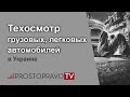 Техосмотр грузовых, легковых автомобилей в Украине в 2021 году