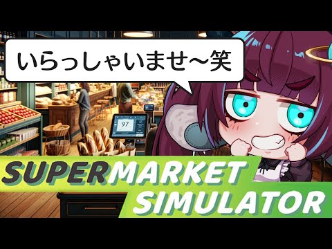 【 Supermarket Simulator 】最近流行りのゲーム🛒はじめてスーパーで働くよ！！！いい店長になれるかな？