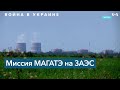 МАГАТЭ планирует визит на Запорожскую атомную станцию