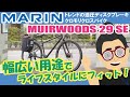 しなやかな乗り心地で日常使いにピッタリ！「MARIN MUIRWOODS29 SE（マリン/ミュアウッズ29 SE）2021年モデル」トレンドの油圧ディスクブレーキクロモリクロスバイクはおすすめ！