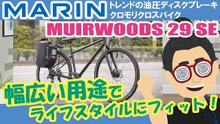 しなやかな乗り心地で日常使いにピッタリ！「MARIN MUIRWOODS29 SE（マリン/ミュアウッズ29 SE）2021年モデル」トレンドの油圧ディスクブレーキクロモリクロスバイクはおすすめ！