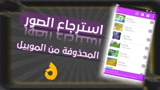 استرجاع الصور المحذوفة من الاندرويد بعد الفورمات