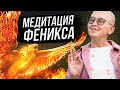 Мощная очищающая Медитация Феникс / Удаление Всех Негативных Программ / Наполнение Жизненной Силой