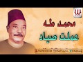 محمد طه - عملت صياد / MOHAMED TAHA - 3AMLT SAYAD