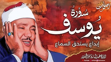 سورة يوسف كاملة الراحة النفسية التى تبحث عنها ستجدها هنا 🌷💛 الشيخ عبد الباسط عبد الصمد 🌿
