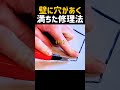 壁に穴があく満ちた修理法