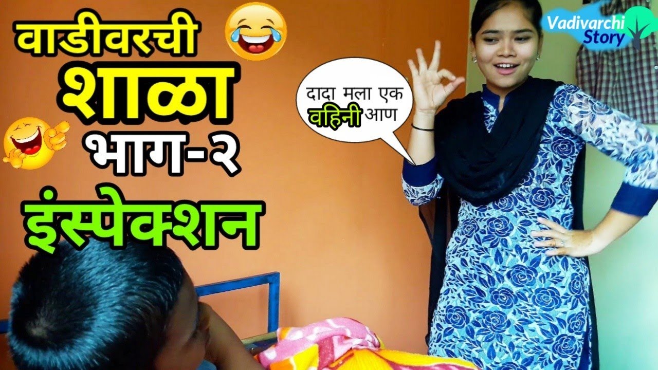 Vadivarchi Shala-2 | वाडीवरची शाळा भाग-२। इन्स्पेक्शन। Inspection | Marathi funny/comedy video