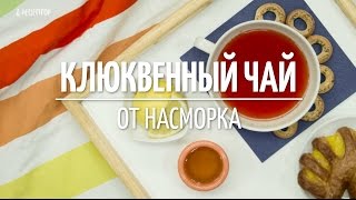 Клюквенный чай от насморка [Рецепты от Рецептор]