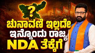 ಚನವಣ ಇಲಲದ ಇನನದ ರಜಯ Nda ತಕಕಗ Hnc Live Hn Chandrashekhar