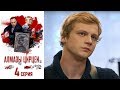 Алмазы Цирцеи - Фильм пятый - Серия 4/ 2017 / Сериал / HD 1080p