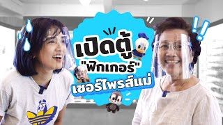 Ep.1 เปิดตู้ฟิกเกอร์...เซอร์ไพรส์ แม่! l จอมขวัญ