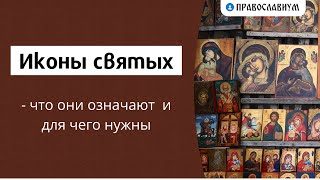 Иконы святых - что они означают и для чего нужны