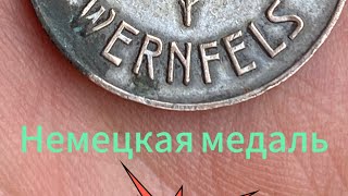 Немецкая медаль!!!  Metal detecting! Поиск с металлоискателем!￼