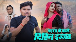 पइसा के बदले दिहिन इज्जत | उमेश निषाद कामेडी विडियो | umesh nishad 