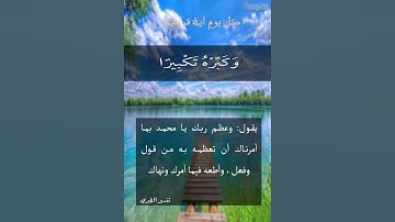 اية 111 سورة الاسراء