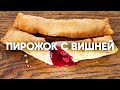 Хрустящий пирожок с вишней как в Макдональдсе | ПроСто кухня | YouTube-версия